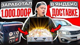 Заработал 1.000.000₽ В ДОСТАВКЕ! Цель достигнута!!! ЧТО БУДЕТ ДАЛЬШЕ?