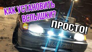 Как поставить вспышки ФСО? Самый легкий способ! Справится каждый!