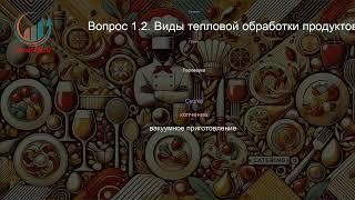 Кейтеринг. Профпереподготовка. Лекция. Профессиональная переподготовка для всех!