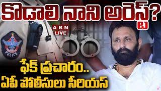 LIVE: కొడాలి నాని అరెస్ట్? ఫేక్ ప్రచారం.. ఏపీ పోలీసులు సీరియస్ | Kodali Nani Fake Arrest News | ABN