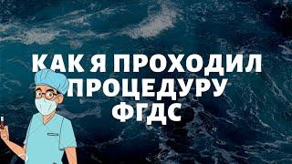 КАК ЛЕГКО ПРОЙТИ ПРОЦЕДУРУ ФГДС, ФГС, ФЭГДС