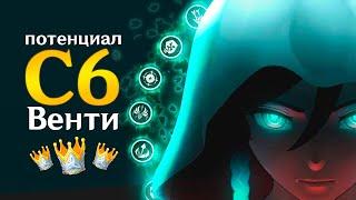 C6 ВЕНТИ УЧИТСЯ ДАМАЖИТЬ | Максимальный (почти) урон Венти (Genshin Impact)