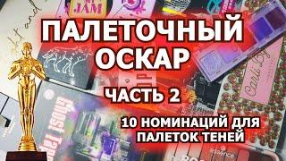 ПАЛЕТОЧНЫЙ ОСКАР часть 2 | 10 номинаций для палеток теней | мои палетки теней | коллекция косметики