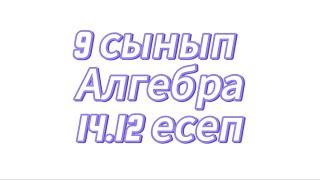 9 сынып | Алгебра| 14.12 есеп| дайын үй жұмысы| #үйжұмысы #алгебра #9сынып #есептержауабымен