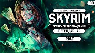 ПРОНИКЛИ В ЛОВОГО ВРАГА! ▼ СКАЙРИМ ЗА МАГА #90 (Skyrim) [ЛЕГЕНДАРНЫЙ | прохождение игры]