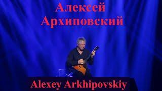 Виртуоз БАЛАЛАЙКИ/Balalaika virtuoso!!! Волшебнный концерт. Алексей Архиповский/Alexey Arkhipovskiy