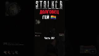  СТАЛКЕР ЗАХОТЕЛ СОСАТЬ МНЕ НОГИ | STALKER Плохая Компания Связной #сталкер #Моды #short #stalker