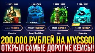 200.000 РУБЛЕЙ НА MYCSGO! ОТКРЫЛ ВСЕ САМЫЕ ДОРОГИЕ КЕЙСЫ НА МАЙКСГО 2024!