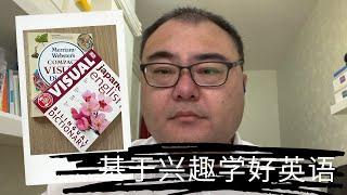 结合兴趣的英语学习方法，以及两本很有价值的工具书（对成人和孩子都有效）