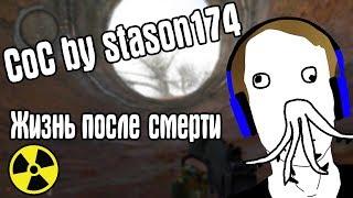 РЕЖИМ ЖИЗНЬ ПОСЛЕ СМЕРТИ #3. CoC by STASON174 6.01. STALKER Call Of Chernobyl