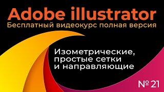 Adobe Illustrator Полный курс №21 Изометрические сетки и направляющие