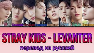 Stray Kids - Levanter ПЕРЕВОД НА РУССКИЙ (color coded lyrics)