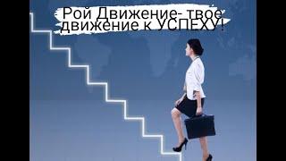 Рой Движение- это твоё движение к УСПЕХУ!#ройдвижение #инвестиции #юми #безвложений #обучайся#помогу