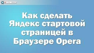 Как сделать Яндекс стартовой страницей в браузере Opera