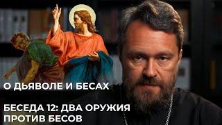 О ДЬЯВОЛЕ И БЕСАХ. Беседа 12. Два оружия против бесов