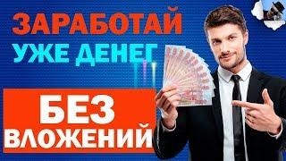 ДВА САЙТА ДЛЯ ЛУЧШЕГО ЗАРАБОТКА БЕЗ ВЛОЖЕНИЙ 2019