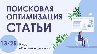 Урок 13. SEO! Основы поисковой оптимизации текста статьи | Курс "Статьи и деньги"