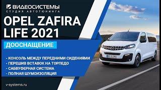 Центральная консоль с подстаканниками и сабвуфером для OPEL ZAFIRA LIFE (и его аналогов)