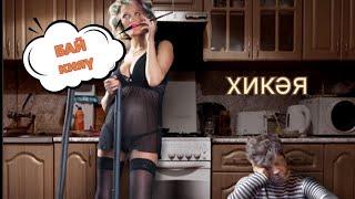 Рассказы на татарском языке | Бай кияү| # 48