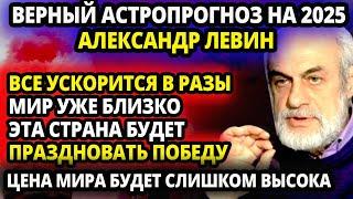 ИЗВЕСТНЫЙ АСТРОЛОГ РАССЧИТАЛ НАСТУПЛЕНИЕ МИРА В 2025 ГОДУ - НО ЦЕНА БУДЕТ СЛИШКОМ ВЫСОКА - ВОТ ЧТО