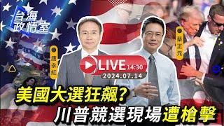 【台海政情室】FT.【唐永紅×蔡正元】美國大選狂飆？川普競選現場遭槍擊 「#唐唐正正」在線解讀！#唐永紅 #蔡正元 直播解讀！