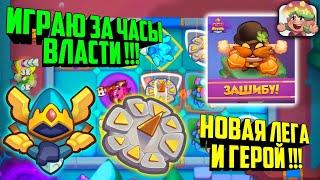 RUSH ROYALE ИГРАЮ ЗА ЧАСЫ !!! / ВЕРСИЯ 10.0 НОВАЯ ЛЕГА И ГЕРОЙ, BEST DECK, ФАН ДЕКА, ТРЕШ КОЛОДА⏳