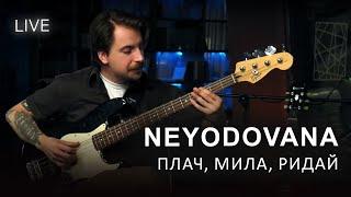 Neyodovana — Плач, мила, ридай | LIVE на FM Галичина