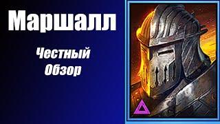 Raid Маршалл Честный обзор. Редкие герои Рейда. Фракция Банереты.