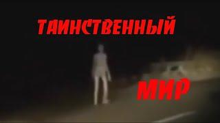 тайный мир.призраки.приведения.нло.необычные места.таинственные существа.совершенно секретно.