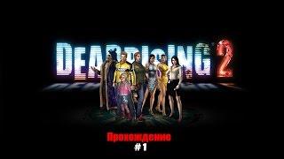 Dead Rising 2 Прохождение на русском Часть 1 Зомбрекс для Кэти