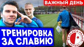 VLOG # 7/Тренировка за Славию?