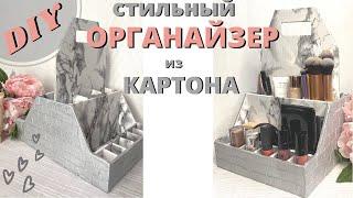 СТИЛЬНЫЙ ОРГАНАЙЗЕР СВОИМИ РУКАМИ/ОРГАНАЙЗЕР ДЛЯ КОСМЕТИКИ/DIY