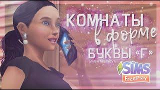 Квест «Комнаты в форме буквы Г» | Sims FreePlay