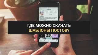 2.5 Как подготовить шаблон постов для Instagram?