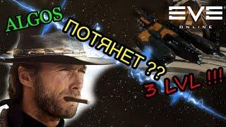 Eve online - Сможет ли это ALGOS ? Миссии 3 LVL !!!