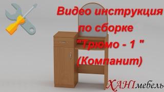 Видео инструкция по сборке "Трюмо - 1" (Компанит)