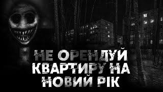 НЕ ОРЕНДУЙ КВАРТИРУ НА НОВИЙ РІК страшні історії на ніч