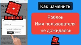 Как изменить свое имя пользователя Roblox (новое обновление 2023) ||  Изменить имя пользователя