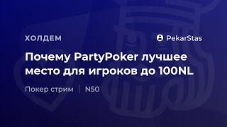 Почему PartyPoker лучшее место для игроков от 0 до 100NL