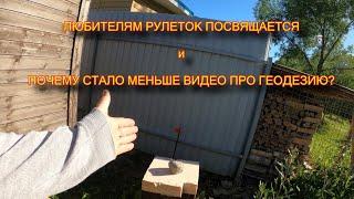 Опять Рулеточники сместили участок. Почему в моих видео стало больше споров соседей и выноса границ?