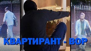 Квартирант - вор