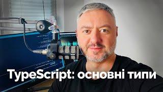 Як правильно додавати типи до змінних в TypeScript (примітивні типи і об'єкти)