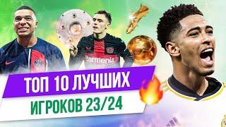 ТОП 10 Лучших игроков 23/24