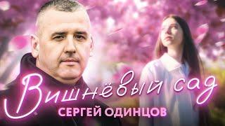 Долгожданная ПРЕМЬЕРА!!! Сергей ОДИНЦОВ - ВИШНЁВЫЙ САД  НОВИНКА 2023