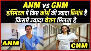 ANM vs GNM कौनसा कोर्स बेहतर है ? किसमे ज्यादा वेतन मिलेगा ? ANM vs GNM which is best