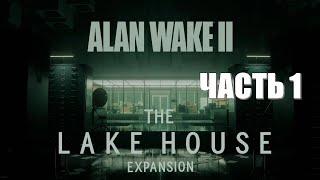 Alan Wake 2 The Lake House Часть 1 Новая Аномалия (РУССКАЯ ОЗВУЧКА)