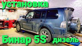 Бинар s5 дизель установка предпускового подогревателя Бинар с5 на Mitsubishi Pajero