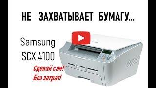 Samsung SCX-4100 (Xerox pe114e) - не захватывает бумагу