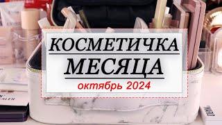 КОСМЕТИЧКА МЕСЯЦА ОКТЯБРЬ 2024 | СОБИРАЕМ КОСМЕТИКУ НА МЕСЯЦ | Natasha Denona, Shik, Hourglass, YSL