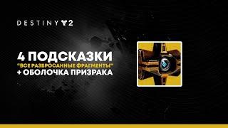 Destiny 2. 4 подсказки. Триумф "Все разбросанные фрагменты"